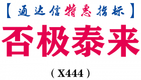 【通达信指标】否极泰来-副图指标公式（X444）