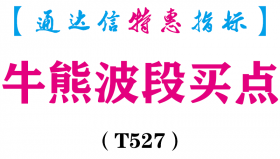 【通达信指标】牛熊波段买点-副图指标公式（T527）