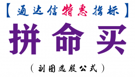 【通达信指标】拼命买-副图指标公式