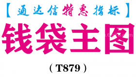 【通达信指标】钱袋主图-主图指标公式（T879）