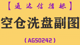 [AGS0242]空仓洗盘-通达信副图指标公式