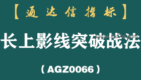 [AGZ0066]主力试盘天机泄露！一招“长上影突破”，散户也能精准捕捉拉升前夜