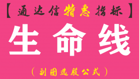 【通达信指标】生命线-副图指标公式