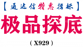 【通达信指标】极品探底-副图指标公式（X929）