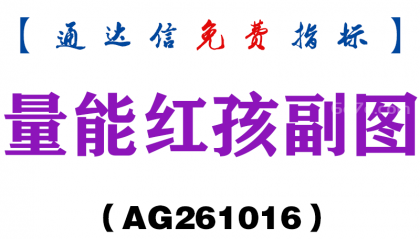 [AG261016]量能红孩副图-通达信指标源码分享