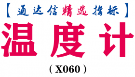 【通达信指标】温度计-副图指标公式（手机+电脑）(X060)