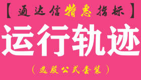 【通达信指标】运行轨迹-副图指标公式（双信号）
