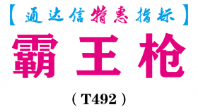 【通达信指标】霸王枪-副图指标公式（T492）