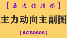[AGS0606]主力动向主副图-通达信指标公式