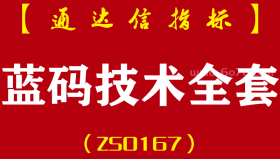 [ZS0167]蓝码技术-通达信全套指标公式-抓牛股波段短线