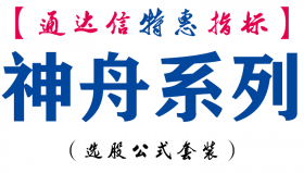 【通达信指标】神舟系列-副图指标公式