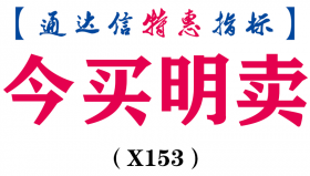 【通达信指标】今买明卖-副图指标公式（X153）