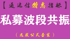 【通达信指标】私募波段共振-实战最牛波段副图指标公式