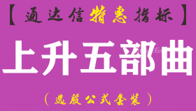 【通达信指标】上升五部曲-副图指标公式（手机+电脑）