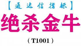 【通达信指标】绝杀金牛-副图指标公式（T1001）