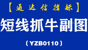 [YZB0110]短线抓牛副图-通达信指标公式