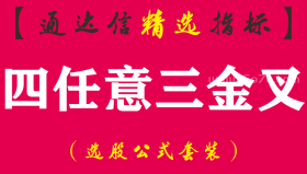 【通达信指标】四任意三金叉 - MACD KDJ MA RSI任意三金叉共振副图指标公式