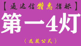 【通达信指标】第一4灯-副图指标公式（含手机版）