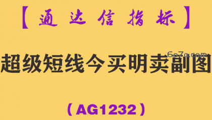 [AG1232]超级短线今买明卖副图-通达信指标公式