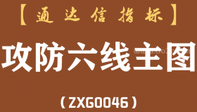 [ZXG0046]攻防六线-通达信主图指标公式