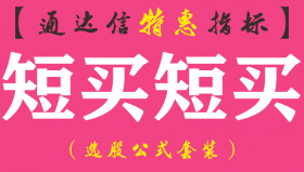 【通达信指标】短买短买-短线常备副图指标公式（含手机版）