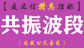 【通达信指标】共振波段-副图指标公式（含手机版）