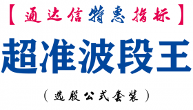 【通达信指标】超准波段王-副图指标公式