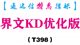 【通达信指标】界文KD优化版-副图指标公式（T398）