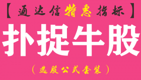 【通达信指标】扑捉牛股-副图指标公式