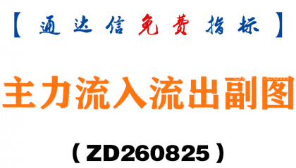[ZD260825]主力流入流出副图-通达信指标源码分享