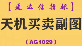 [AG1029]天机买卖副图-通达信指标公式