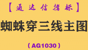 [AG1030]蜘蛛穿三线主图-通达信指标公式