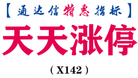【通达信指标】天天涨停-副图指标公式（X142）