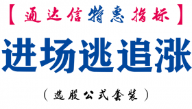 【通达信指标】进场逃追涨-副图指标公式