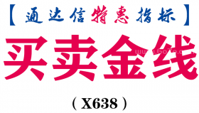 【通达信指标】买卖金线-副图指标公式（X638）