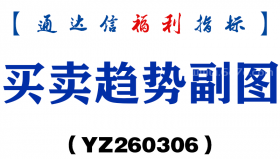 [YZ260306]买卖趋势副图－通达信指标源码分享