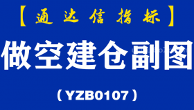 [YZB0107]做空建仓副图-通达信指标公式