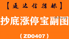 [ZD0407]抄底涨停宝副图-通达信指标公式