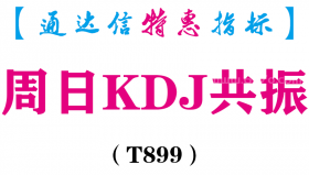 【通达信指标】周日KDJ共振-副图指标公式（T899）