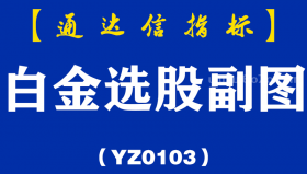 [YZ0103]白金选股副图-通达信指标公式