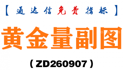 [ZD260907]黄金量副图-通达信指标源码分享