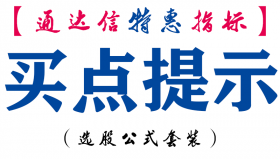 【通达信指标】买点提示-副图指标公式