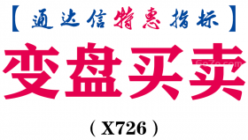 【通达信指标】变盘买卖-主图指标公式（X726）