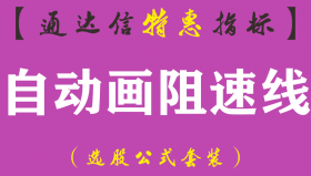 【通达信指标】自动画阻速线-主图指标公式
