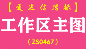 [ZS0467]工作区主图-通达信指标公式