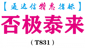 【通达信指标】否极泰来-副图指标公式（T831）