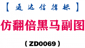 [ZD0069]仿翻倍黑马副图-通达信指标公式
