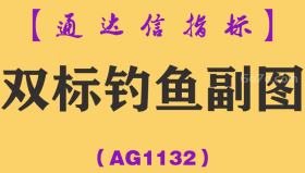 [AG1132]双标钓鱼副图-通达信指标公式