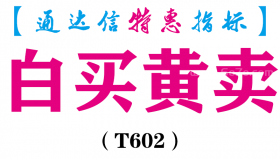 【通达信指标】白买黄卖-副图指标公式（T602）