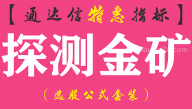 【通达信指标】探测金矿-副图指标公式（手机+电脑）